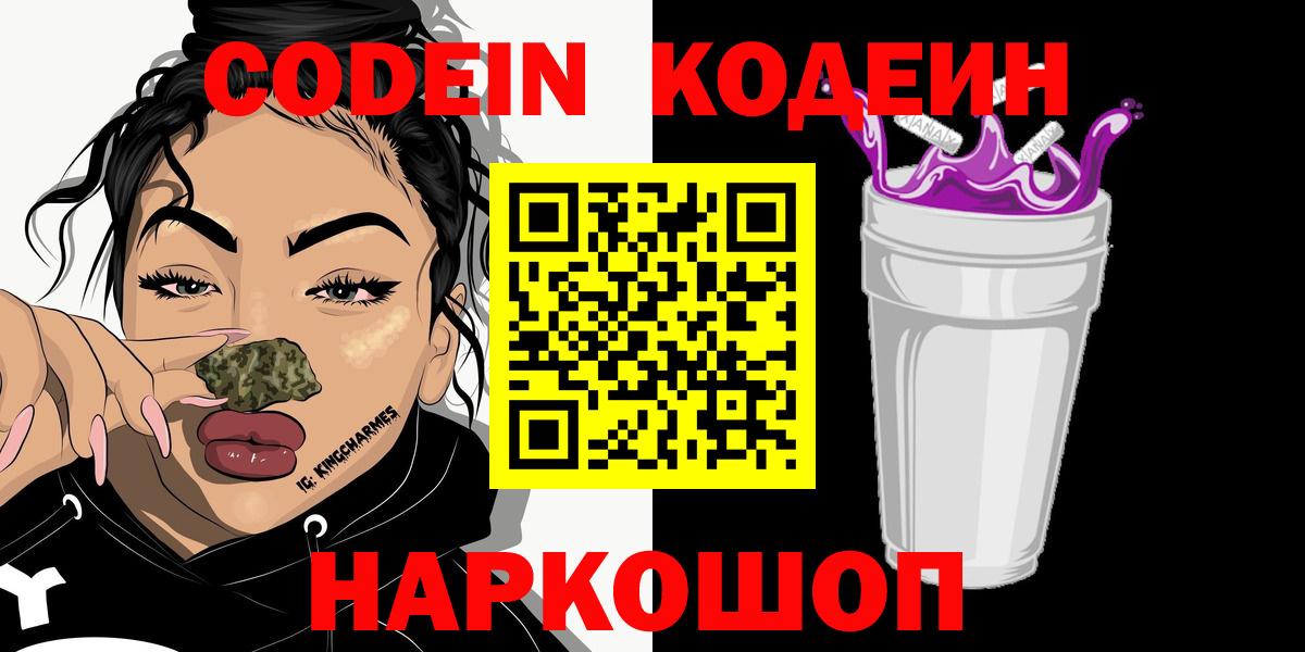 Кодеин Purple Drank  Вход с VPN  Губкин  Кодеин напиток Lean (лин) 